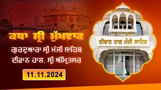 Hukamnama Katha discourse Gurdwara Sri Manji Sahib Diwan Hall Sri Amritsar  11112024 [upl. by Justinn551]