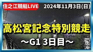 【住之江競艇ライブ】G1高松宮記念・3日目！2024113日 [upl. by Lat]