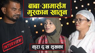 चलचित्र नमेटिने घाउकी पात्र Muskan khatun को कथा  story of acid survivor amp her Family experience [upl. by Boudreaux]