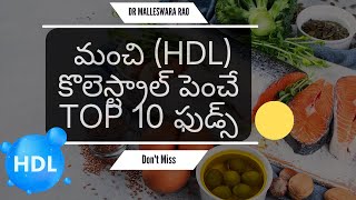 HDL Cholesterol Foods Telugu  Good Cholesterol Foods  మంచి కొలెస్ట్రాల్ పెంచే ఫుడ్స్ [upl. by Llednav]