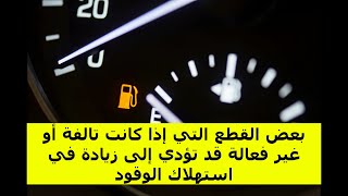 بعض القطع التي إذا كانت تالفة أو غير فعالة قد تؤدي إلى زيادة في استهلاك الوقود [upl. by Glinys452]