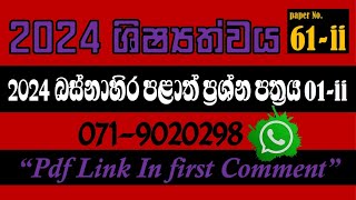 2024 බස්නාහිර පළාත් ශිෂ්‍යත්ව ප්‍රශ්න පත්‍රය 01ii 2024 ශිෂ්‍යත්වය Trending [upl. by Edahsalof20]