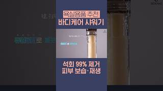 세데나즈 바디케어 샤워기ㅣ욕실용품 샤워기필터 여행필수템 피부관리 safewater [upl. by Loginov865]