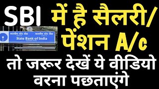 SBI में SalaryPension Account Holders के बैंक ने जारी किया ऐसा आदेश जिसको जानना जरूरी है [upl. by Airdnaz]