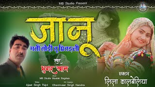 Bhungar Khan  जानू मती तोड़ी तू प्रीतड़ली  लीला कालबेलिया  Rajasthani Love Song  MB STUDIO [upl. by Steinway638]