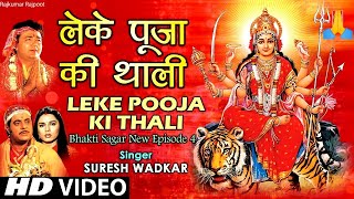 लेके पूजा की थाली Durga Mata ka bahut Sundar bhajan Durga Leke Puja ki thali jot Man Mein Jaga Lu [upl. by Atival331]