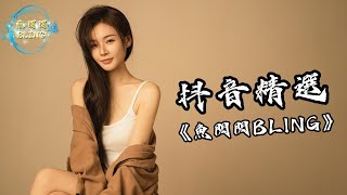 魚閃閃BLING【告別2023抖音Tiktok精選200首】《我期待的不是雪｜離別開出花｜總會有人｜暖一杯茶｜希望你被這個世界愛著｜夢醒時分｜江湖一笑｜失控｜句號｜美人魚｜踏山河》魚閃閃 抖音合集 [upl. by Lledualc]