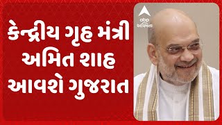 Amit Shah Gujarat Visit  કેન્દ્રીય ગૃહ મંત્રી અમિત શાહ આવશે ગુજરાત શું છે આખો કાર્યક્રમ [upl. by Ledif]