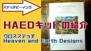 クロスステッチ専門店「ステッチビーイング」の「HAEDクロスステッチキット」の紹介 [upl. by Odie]