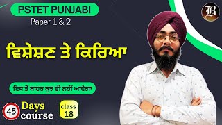 Lec  18  ਵਿਸ਼ੇਸ਼ਣ  Paper 1 amp 2 Punjabi  PSTET 45 Days crash Course  Most Important Topic [upl. by Ellenahc]