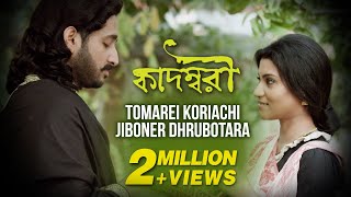 Tomarei Koriyachi  Babul Supriyo  Konkona  Parambrata  Bickram Ghsoh  Kadambari  Movie Song [upl. by Olyhs804]