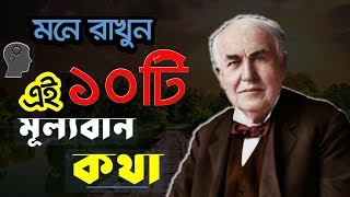 ৩টি জিনিস দিয়ে পৃথিবীর সবকিছু অর্জন করা যায়  Edisons Motivational Quotes [upl. by Addison697]