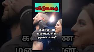 Tamil riddles with Answers  puzzles with answers in tamil  Tamil vidukathai  shorts tamil [upl. by Llertnac562]