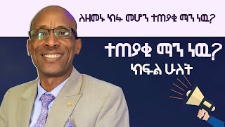 ለዘመኑ ክፉ መሆን ተጠያቂ ማን ነዉ ክፍል ሁለትዘመኑን መዋጀትፓስተር ፍቃዱ ነገሪpastor Fekadu Negeriparadigmshift [upl. by Shreeves]