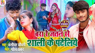 Video Song 2024  बड़ा रे जतन से शाली के पटैलियौBansidhar Chaudhari amp Gaurav Thakur Ka Gana 2024 [upl. by Harmaning]