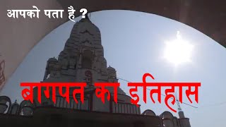 Baghpat History Tourist place in Baghpat UP Video Report [upl. by Aidan571]