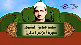 الشيخ المنشاوي  سورة الزُّمر مُرتَّل [upl. by Ennaeirrac]