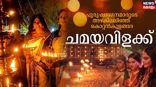 Kottankulangara Chamayavilakku 2024 LIVE  ചമയവിളക്കുമായി പുരുഷ സുന്ദരിമാർ  Chavara  Kollam [upl. by Mcintyre]