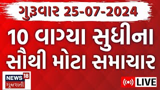 🟠Gujarat Latest News LIVE  વરસાદના સૌથી મોટા સમાચાર  Gujarati News  Rain News  News18 Gujarati [upl. by Merriam]