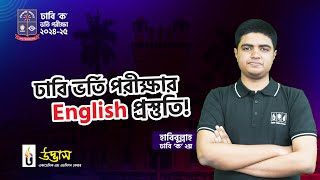 ঢাবি ২য় হাবিবুল্লাহ ভাইয়ার থেকে জেনে নাও ঢাবি ইংলিশ নিয়ে কিছু Tips amp Tricks 🤗 Udvash [upl. by Hyacinth523]