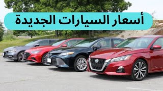 شاهد أسعار السيارات الجديدة  سيارات تويوتا ، كيا ، نيسان ، هيونداي [upl. by Roter]