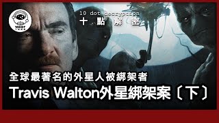 〔廣東話〕Travis Walton絕密獨家訪問首次公開｜超詳細回憶擄拐全過程｜多年後隊員分享心聲 ｜全球最著名的外星擄拐事件 [upl. by Emersen]