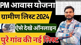 Pm Awas Yojana Gramin List 2024  Pm Awas Yojana Me Apna Nam Kaise Dekhe पीएम आवास योजना लिस्ट 2024 [upl. by Werna247]