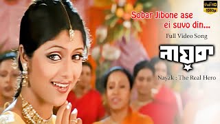 সবারই জীবনে আসে এই শুভ দিন Nayak 2006 Prosenjit Bengali Movie song [upl. by Avot633]