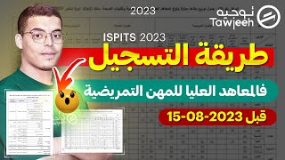 طريقة التسجيل الصحيحة في معاهد المهن التمريضية و تقنيات الصحة ISPITS 2023 [upl. by Aekim]