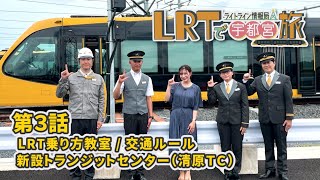 【宇都宮市】LRTで宇都宮旅 ライトライン情報局「第３回 LRTの乗り方・交通ルール」 [upl. by Irwin]