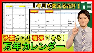 Excel【実践】便利な全自動カレンダー作成！毎日の予定も自動表示できる！？【解説】 [upl. by Stan3]