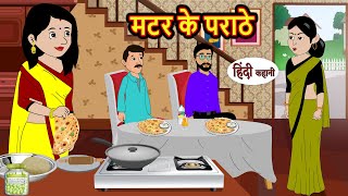 मटर के पराठे Matar Paratha  Stories in Hindi  Bedtime Stories  Moral Stories  Fairy Tales [upl. by Jasmin]