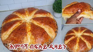 ፍሉይ ዲዛይን ዘለዋ ከምኡ ወን ብጣዕሚ ፎኪስ ሕምባሻ [upl. by Cire]