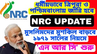 পশ্চিমবাংলায় ও ত্রিপুরায় ধর্মীয়ভাবে NRC UPDATE হলে মুসলমানদের কি হবে NRC UPDATE 2025 [upl. by Siugram]