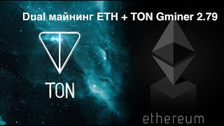 Gminer 279 dual mining eth  ton Дуал майнинг на Gminer Как настроить на HiveOS [upl. by Nethsa383]