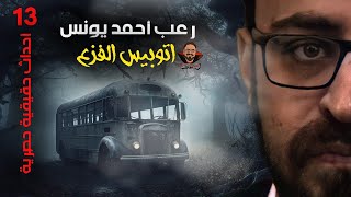 أتوبيس الفزع  أحداث حقيقية 13  رعب أحمد يونس [upl. by Arezzini656]