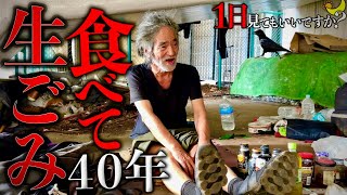 【1日見てもいいですか？】生ゴミで40年間暮らす目が見えないホームレスに密着。おならが臭すぎてホームレスへ。 [upl. by Attenauqa]