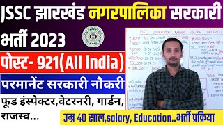 JSSC Nagarpalika Vacancy 2023  झारखंड नगरपालिका भर्ती  jssc jmscce recruitment 2023  jssc vacancy [upl. by Ettennat]