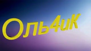 Как установить видео на главную страницу канала  Оль4иК [upl. by Jared877]