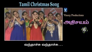 வந்தாச்சு வந்தாச்சு  Tamil Christmas Song  அதிசயம் Vol6 [upl. by Salocin]