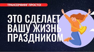 Трансерфинг реальности ПРАЗДНИК КОТОРЫЙ ВСЕГДА С ТОБОЙ 2022 [upl. by Oyam12]