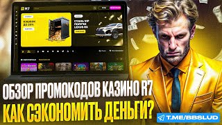 АКТУАЛЬНЫЙ ОБЗОР R7 CASINO  ДАМ ФРИСПИНЫ КАЗИНО Р7  ЗАБЕРИ В КАЗИНО Р7 БОНУСЫ [upl. by Rizas445]