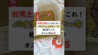 【台湾土産】絶対買うべきパイナップルケーキはこれ！免税店社員が本気で選んだ人気5種ご紹介！ 成田空港 免税店 [upl. by Akisey]