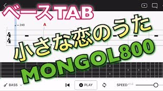 【ベースTAB譜】‪MONGOL800小さな恋のうたモンゴル800【初心者用練習曲】 [upl. by Cherilyn]