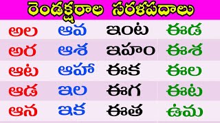 రెండు అక్షరాల సరళ పదాలు  Two Letter Words in Telugu  Sarala padalu in Telugu  SimpleWords Telugu [upl. by Cantu549]