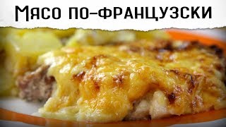 Мясо по французски  Пожалуй лучший рецепт [upl. by Ricca669]