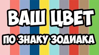 ВАШ ЦВЕТ ПО ЗНАКУ ЗОДИАКА [upl. by Cloutman]