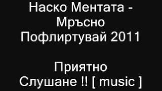 Наско Ментата  Мръсно Пофлиртувай 2011 [upl. by Edualcnaej823]