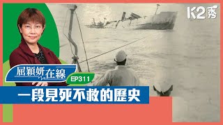 【K2秀】【屈穎妍在線】EP311：一段見死不救的歷史 [upl. by Jany]