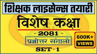 Teaching License Model Question Set1  अध्यापन अनुमतिपत्र नमुना प्रश्नोत्तर सेट १  TSC license [upl. by Eisac496]